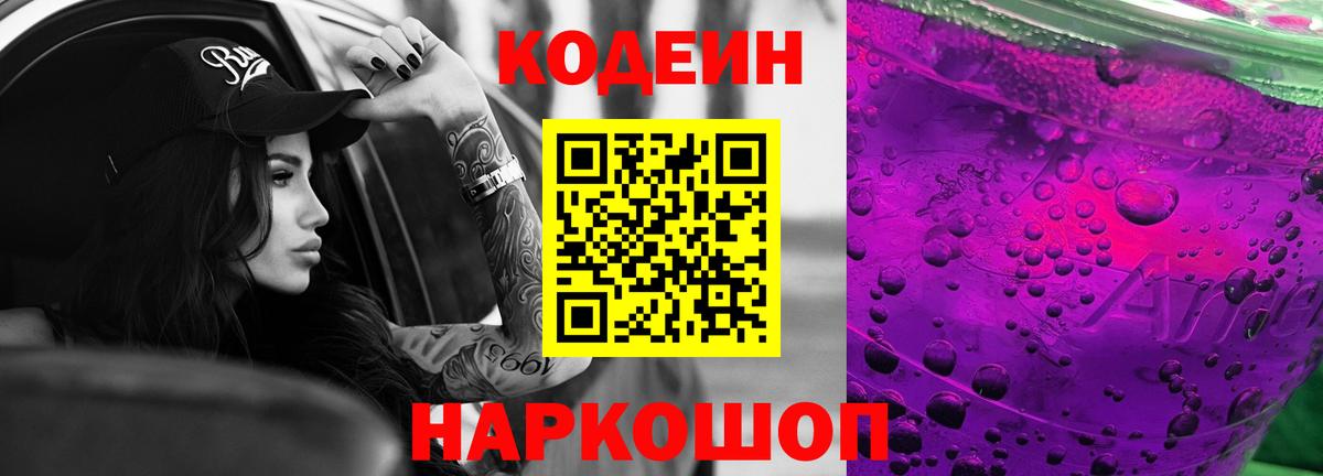 Апшеронск  Codein Purple Drank  Кодеиновый сироп Lean напиток Lean (лин)  Вход с VPN 